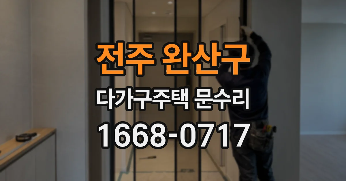 전주 완산구 다가구주택 문수리