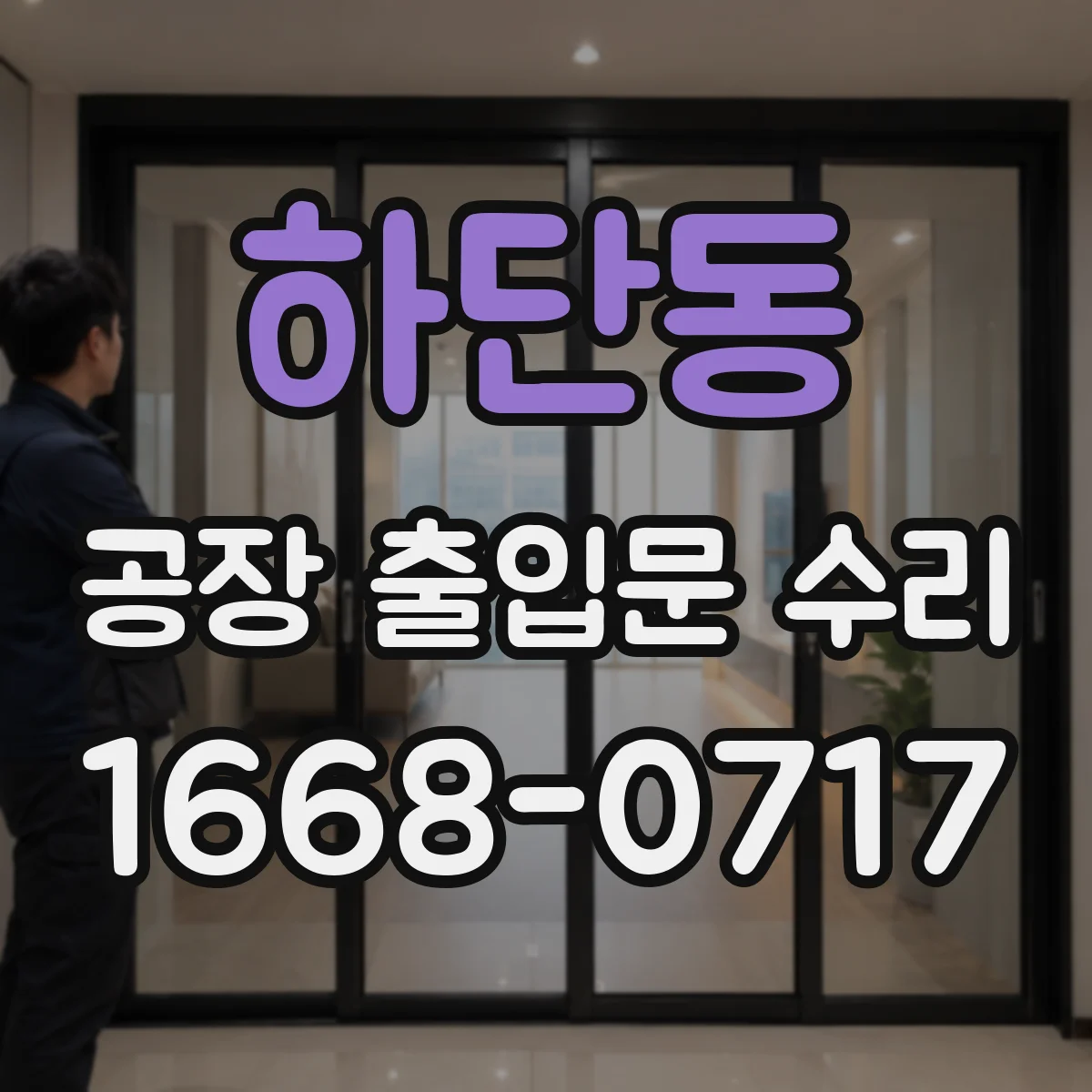 하단동 공장 출입문 수리