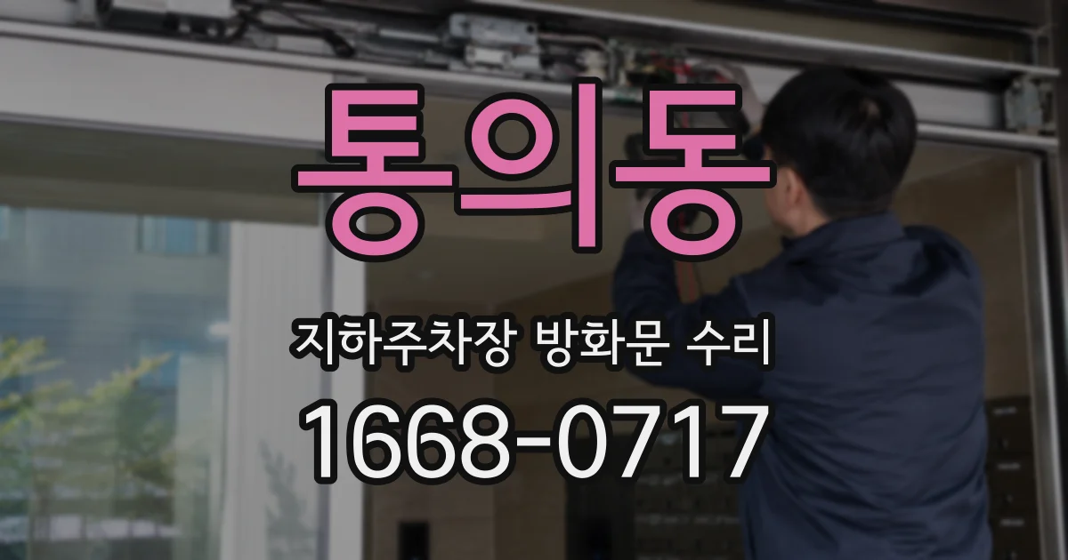 통의동 지하주차장 방화문 수리