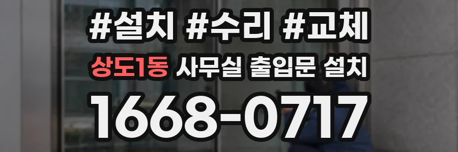 상도1동 사무실 출입문 설치