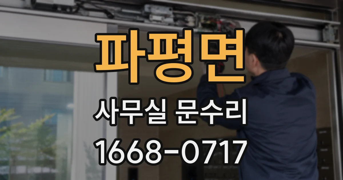 파평면 사무실 문수리