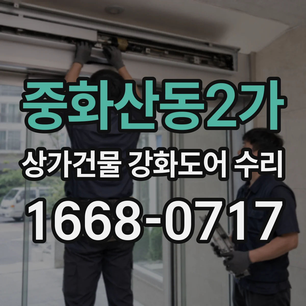 중화산동2가 상가건물 강화도어 수리
