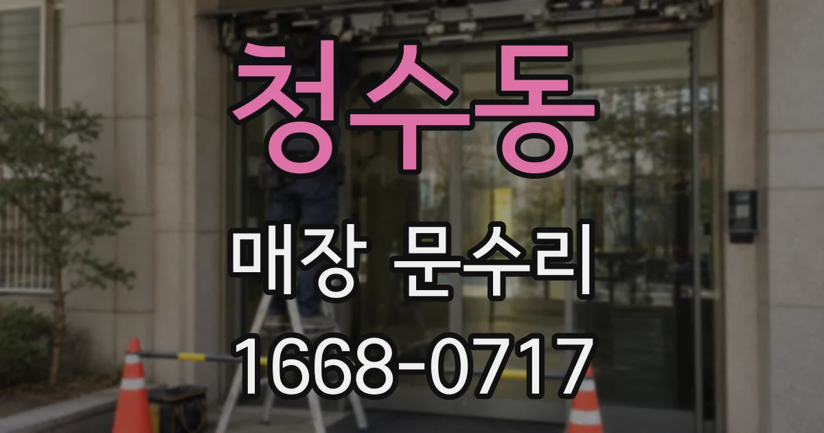 청수동 매장 문수리