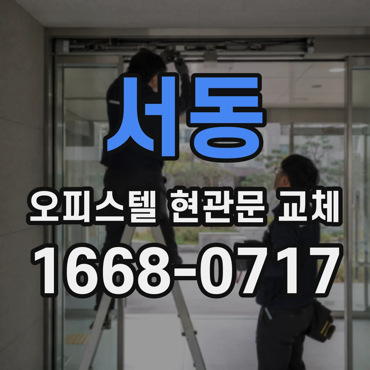 서동 오피스텔 현관문 교체