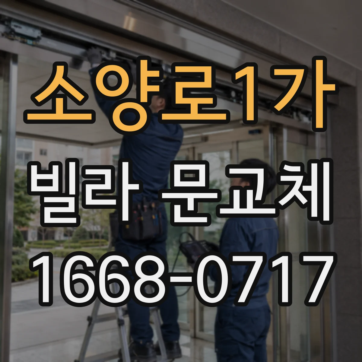 소양로1가 빌라 문교체