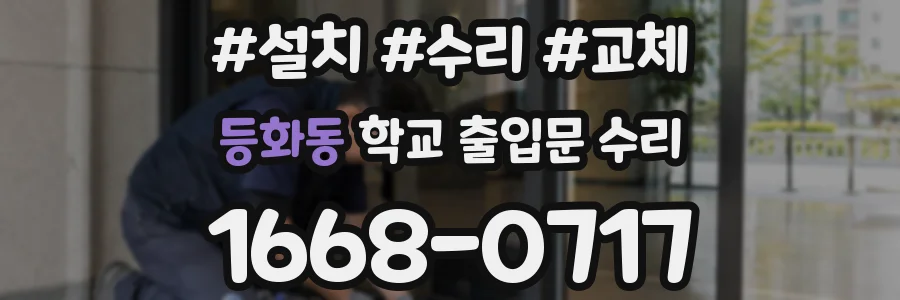 등화동 학교 출입문 수리