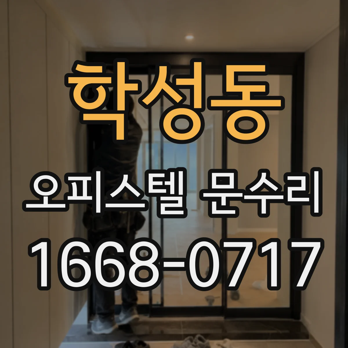 학성동 오피스텔 문수리