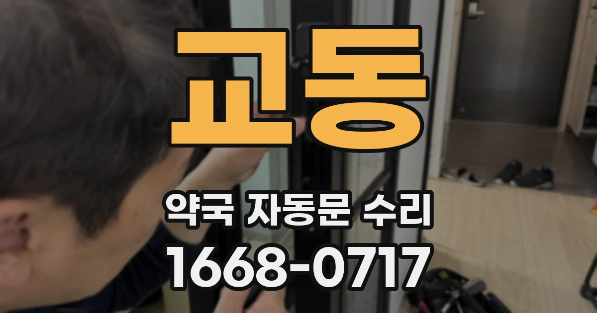 교동 약국 자동문 수리