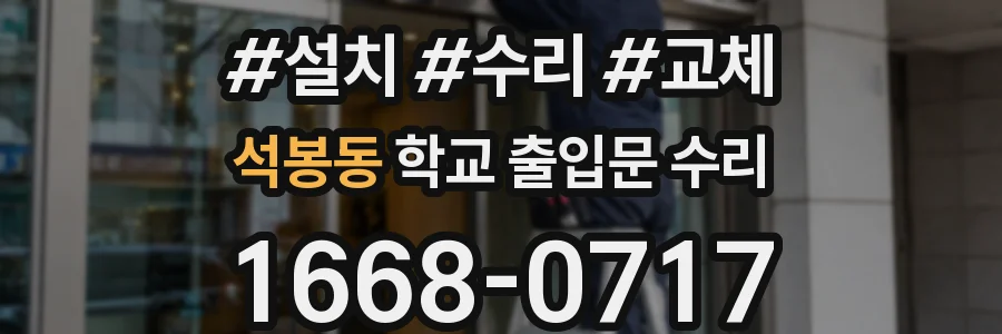 석봉동 학교 출입문 수리