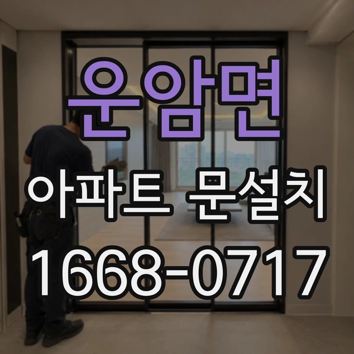 운암면 아파트 문설치