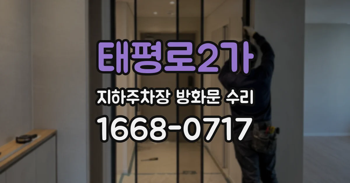 태평로2가 지하주차장 방화문 수리