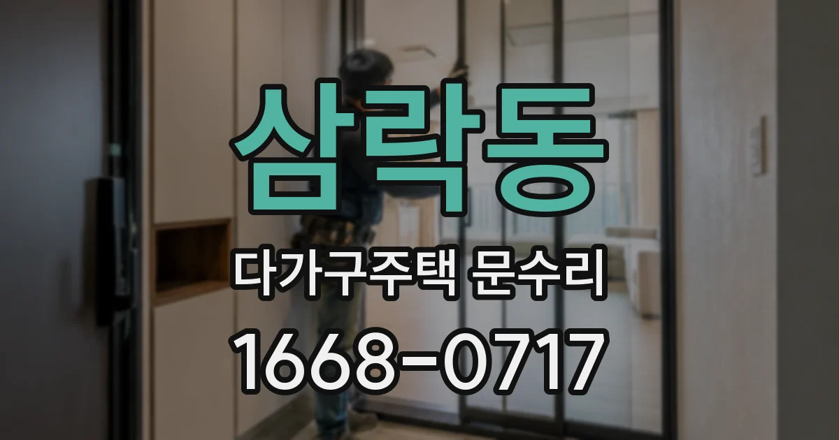 삼락동 다가구주택 문수리