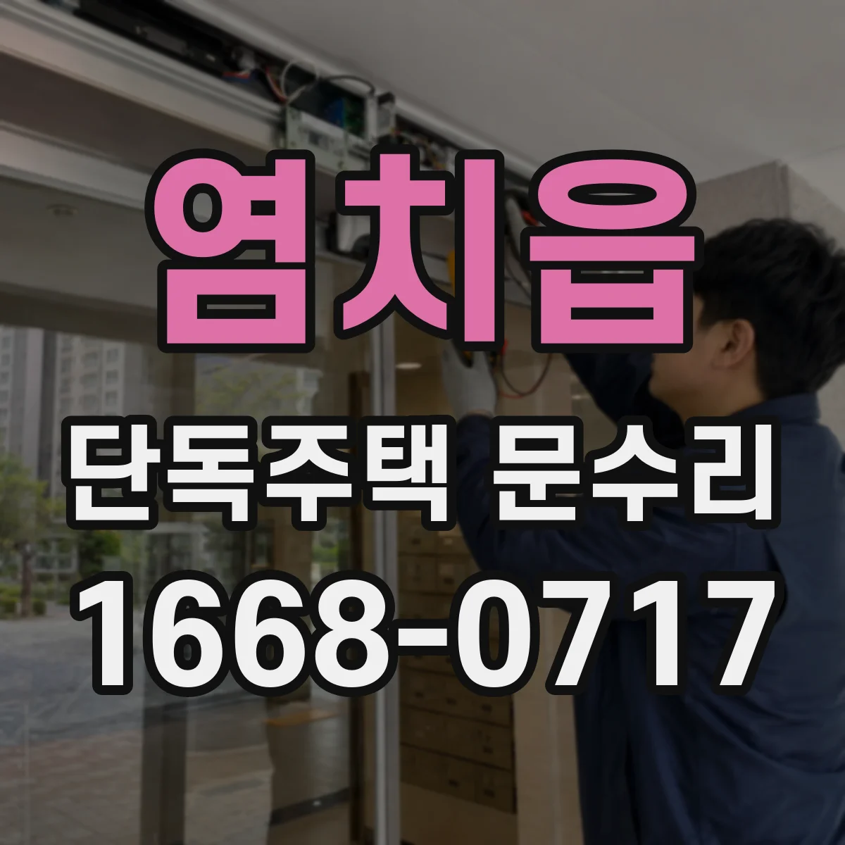 염치읍 단독주택 문수리