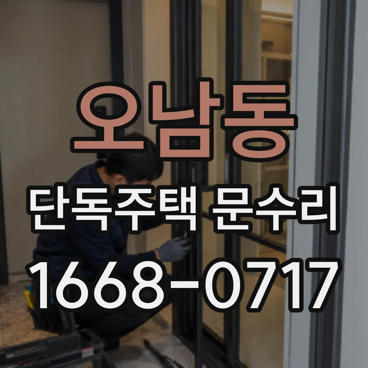 오남동 단독주택 문수리