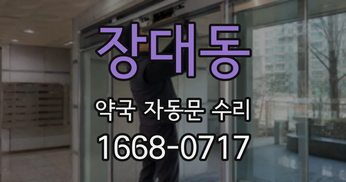 장대동 약국 자동문 수리