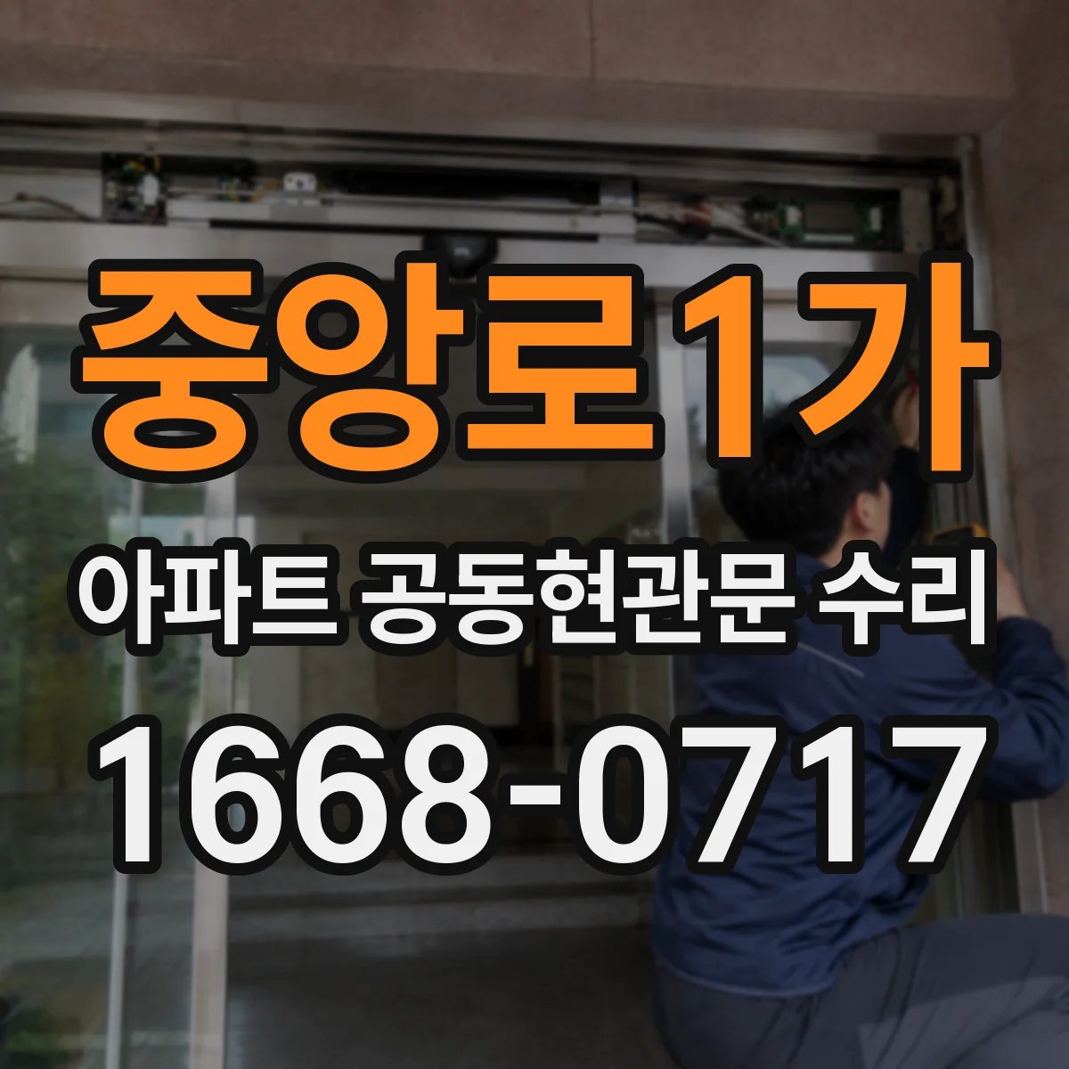중앙로1가 아파트 공동현관문 수리