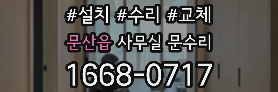 문산읍 사무실 문수리