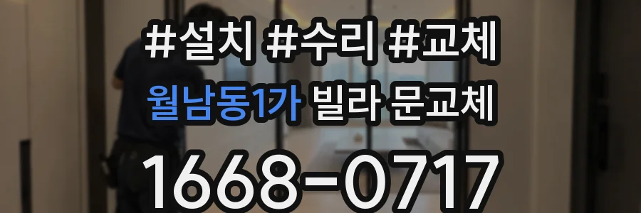 월남동1가 빌라 문교체