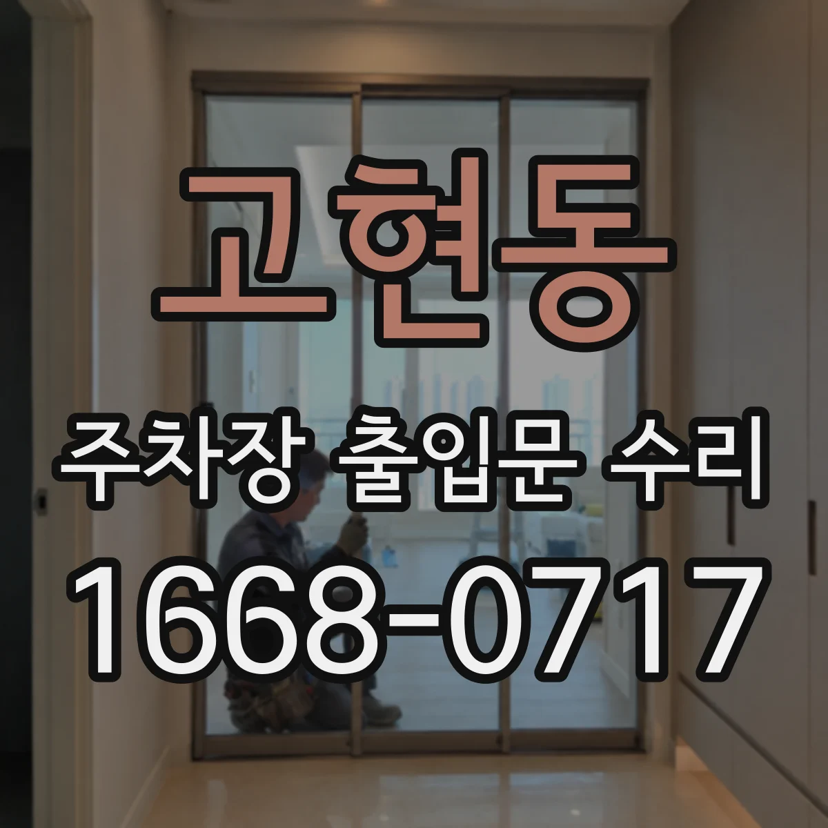 고현동 주차장 출입문 수리