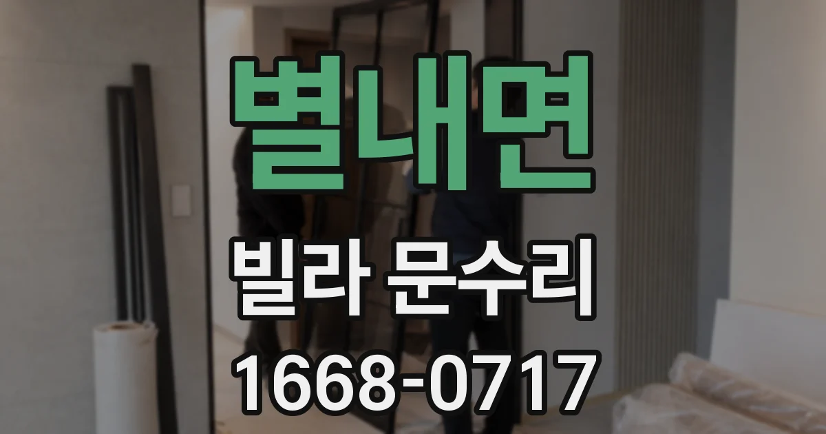별내면 빌라 문수리
