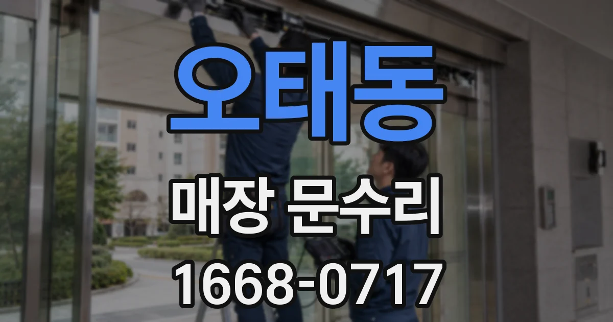 오태동 매장 문수리