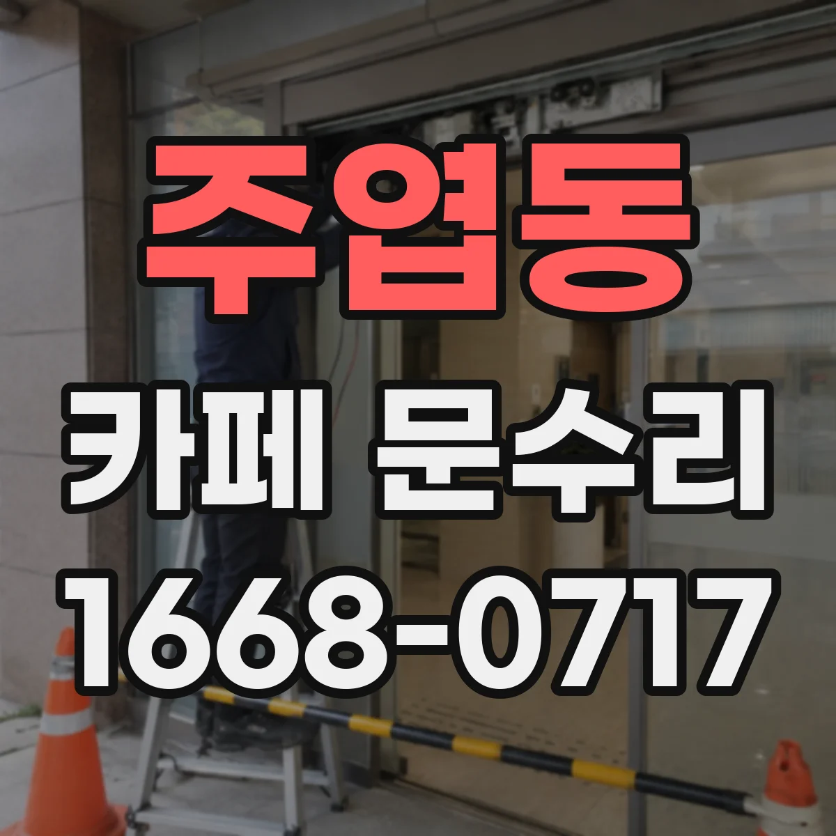 주엽동 카페 문수리