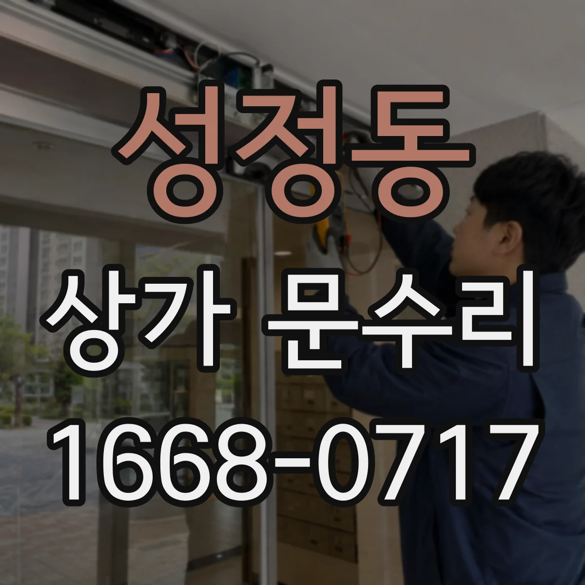 성정동 상가 문수리