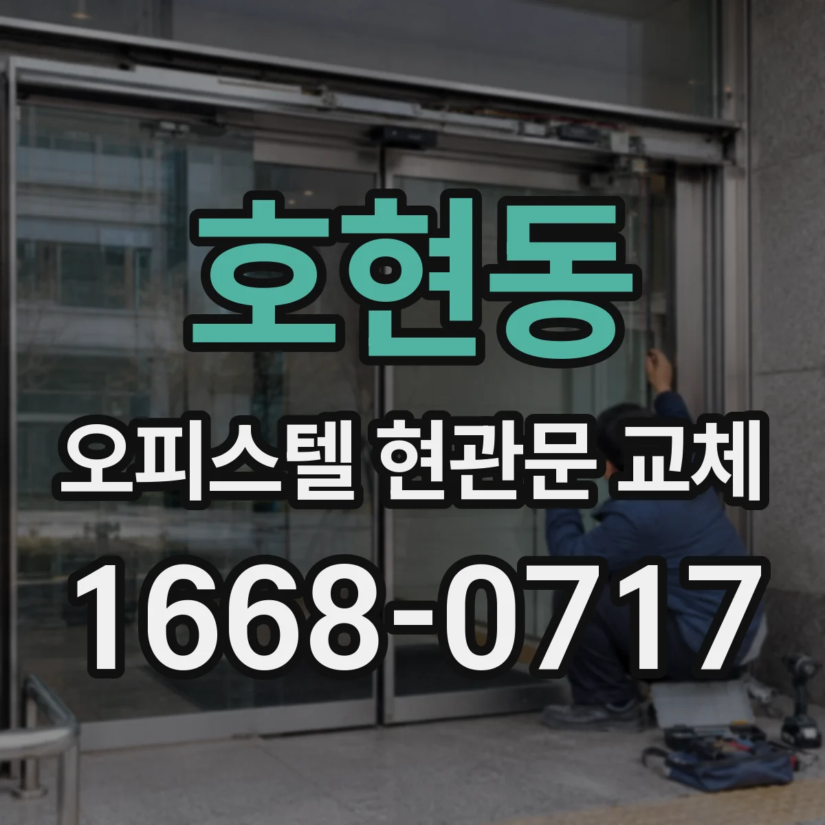 호현동 오피스텔 현관문 교체