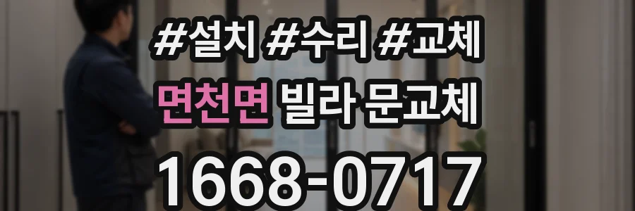 면천면 빌라 문교체