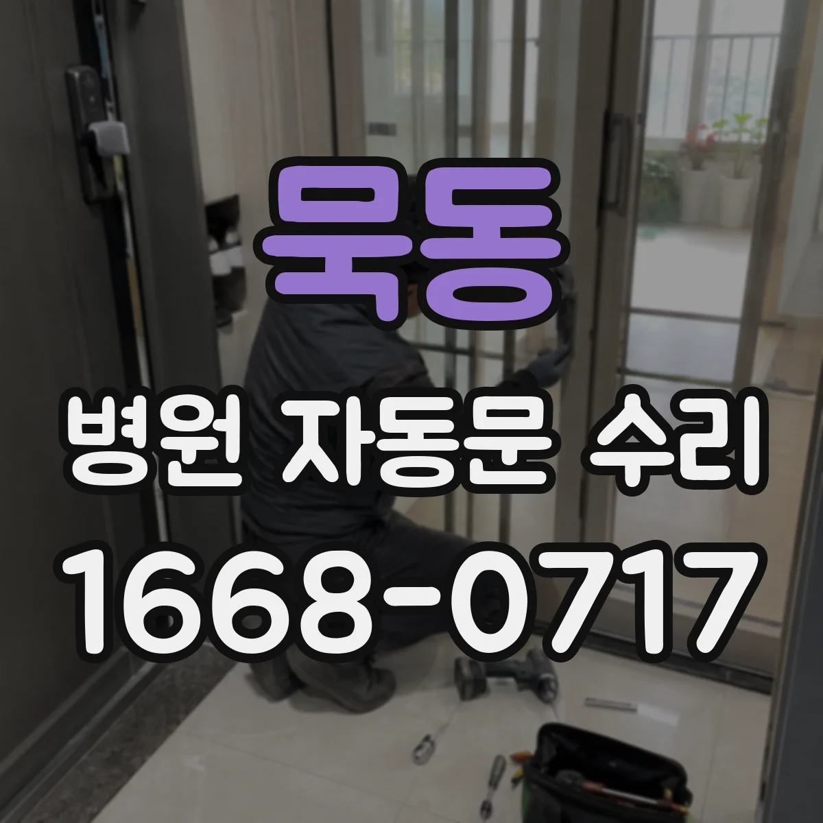 묵동 병원 자동문 수리