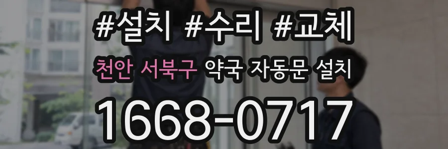 천안 서북구 약국 자동문 설치