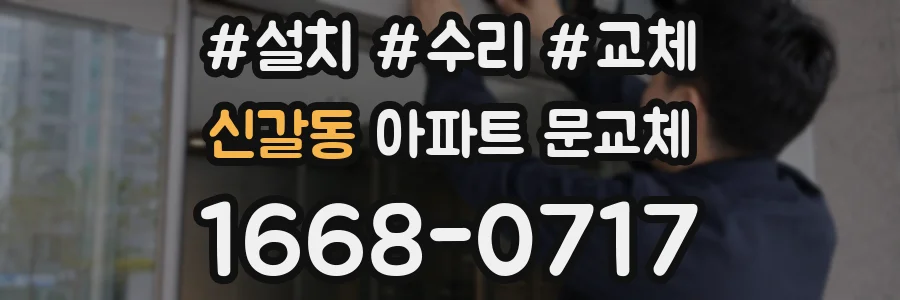 신갈동 아파트 문교체