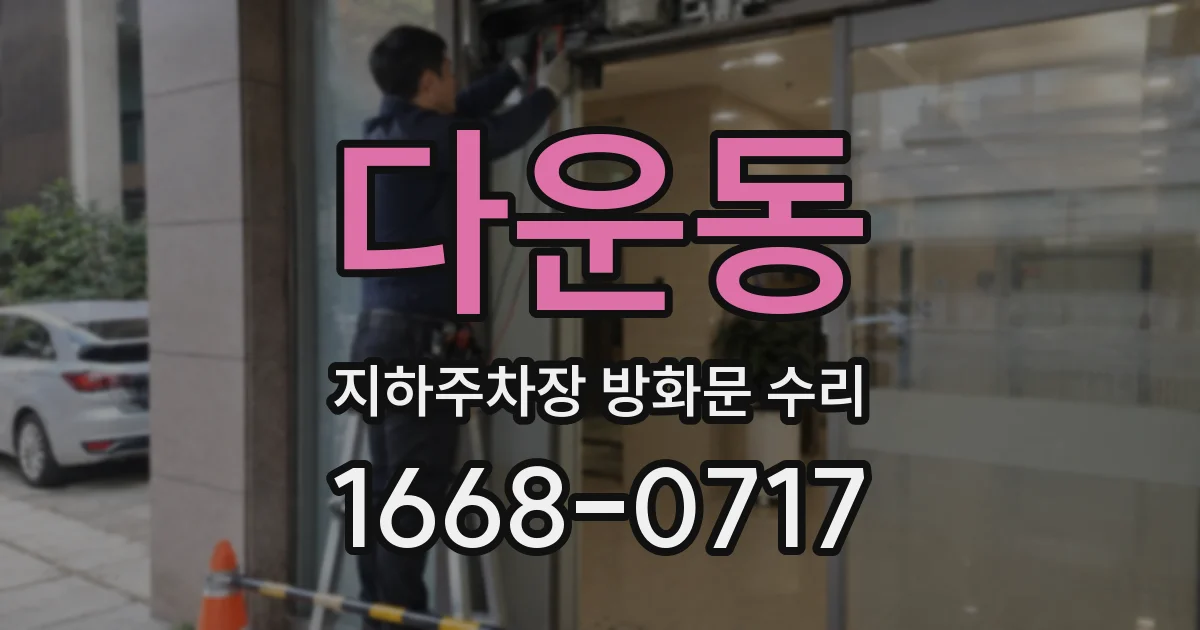 다운동 지하주차장 방화문 수리