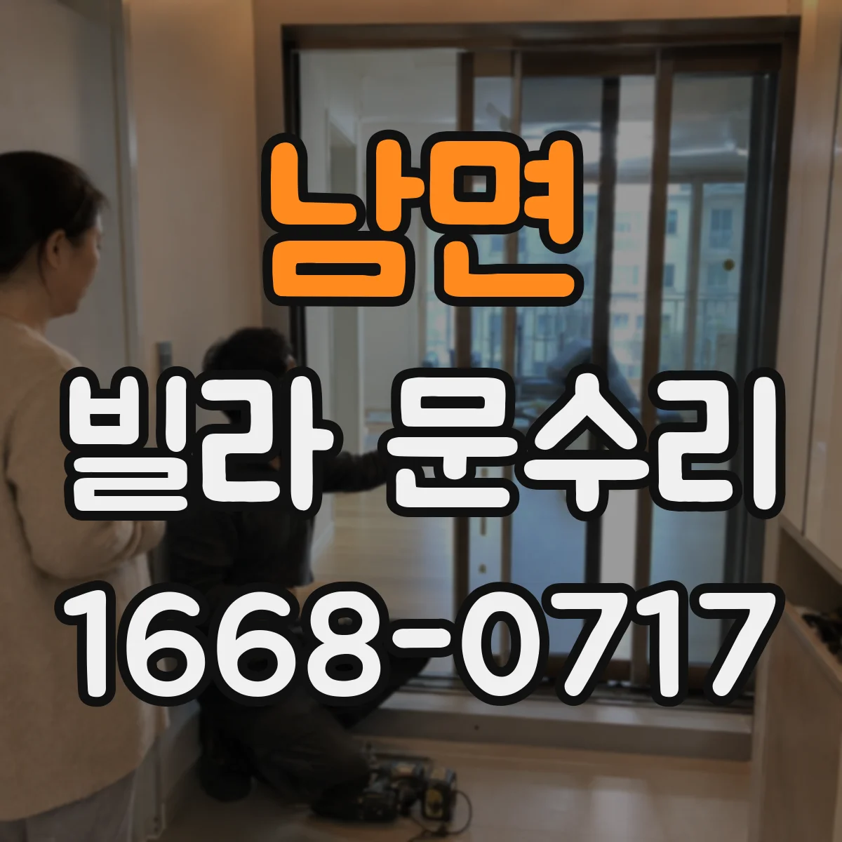 남면 빌라 문수리