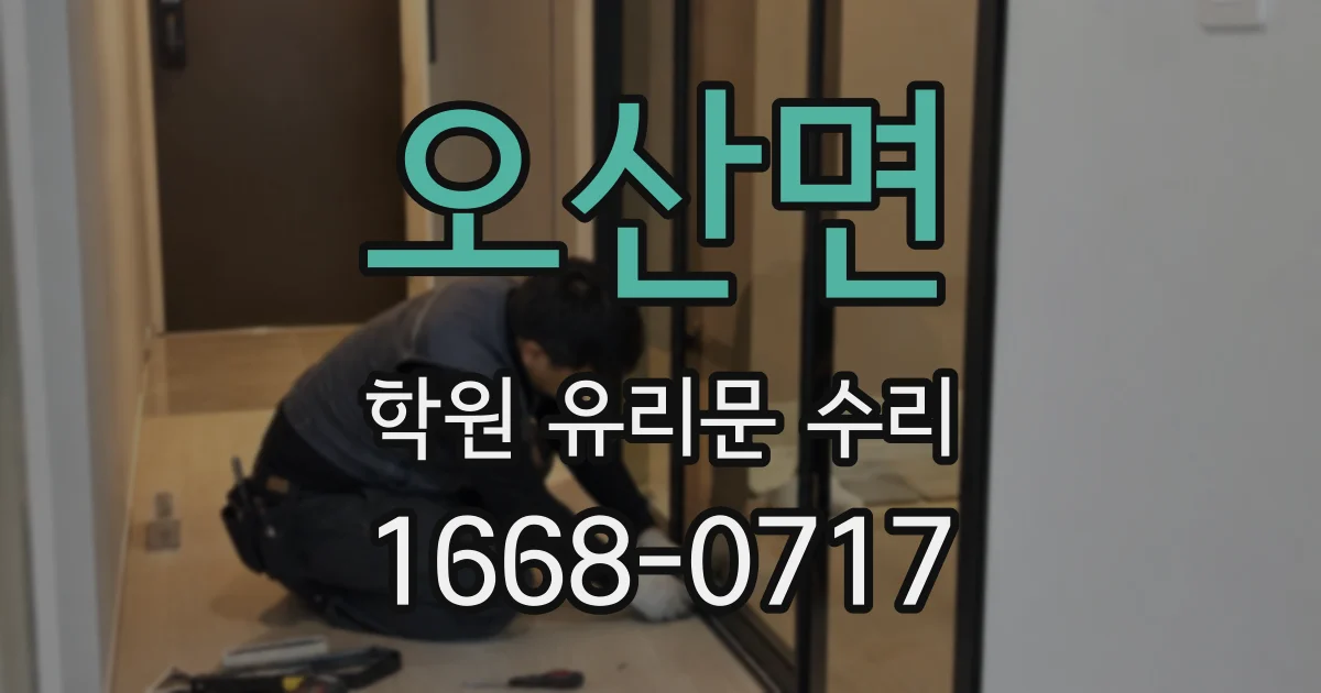 오산면 학원 유리문 수리