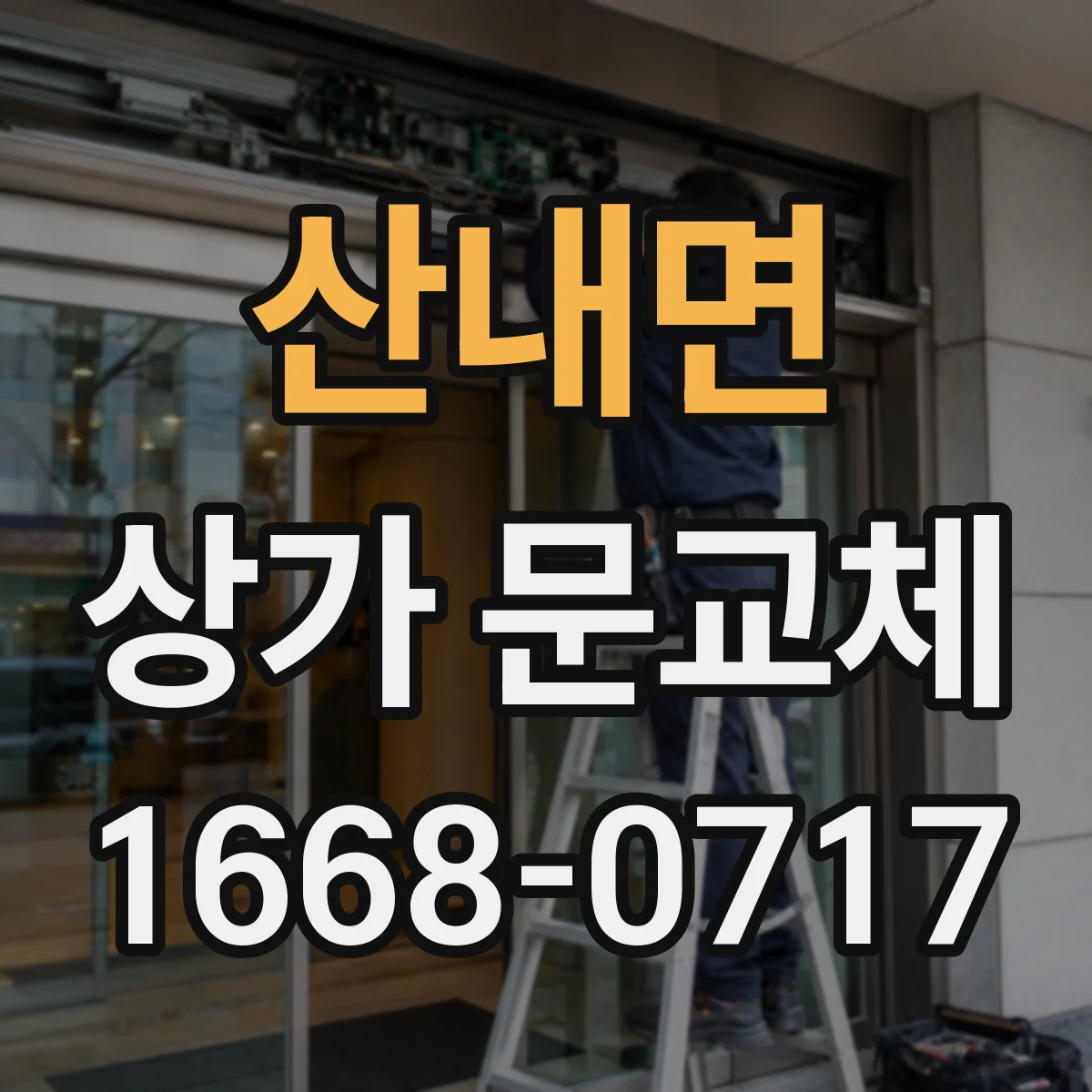산내면 상가 문교체