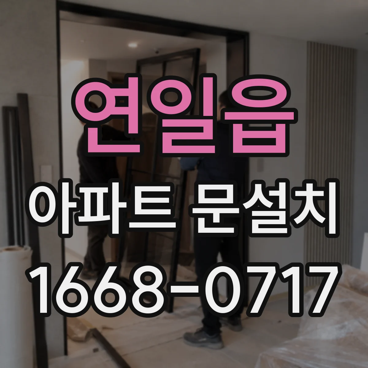 연일읍 아파트 문설치