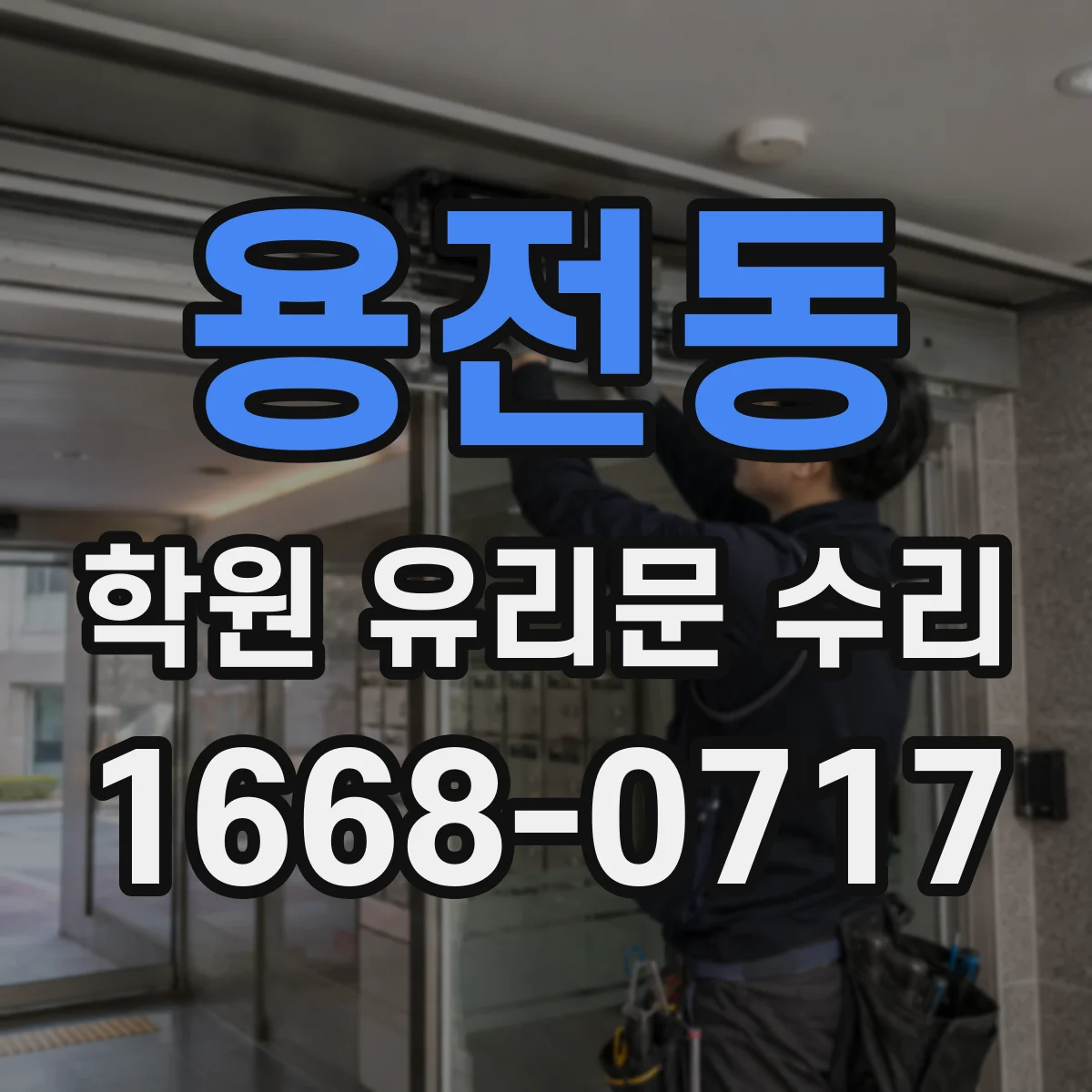 용전동 학원 유리문 수리