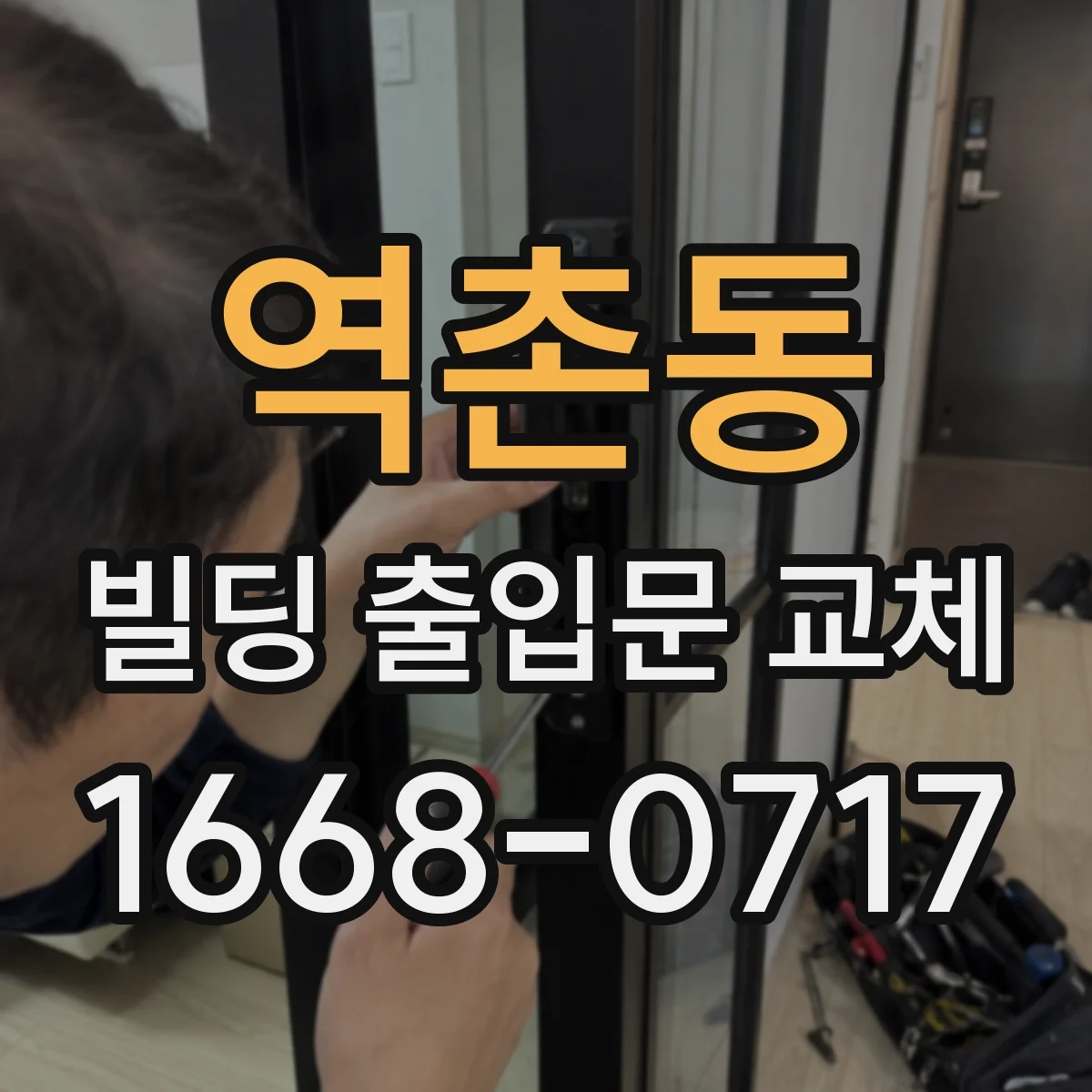 역촌동 빌딩 출입문 교체