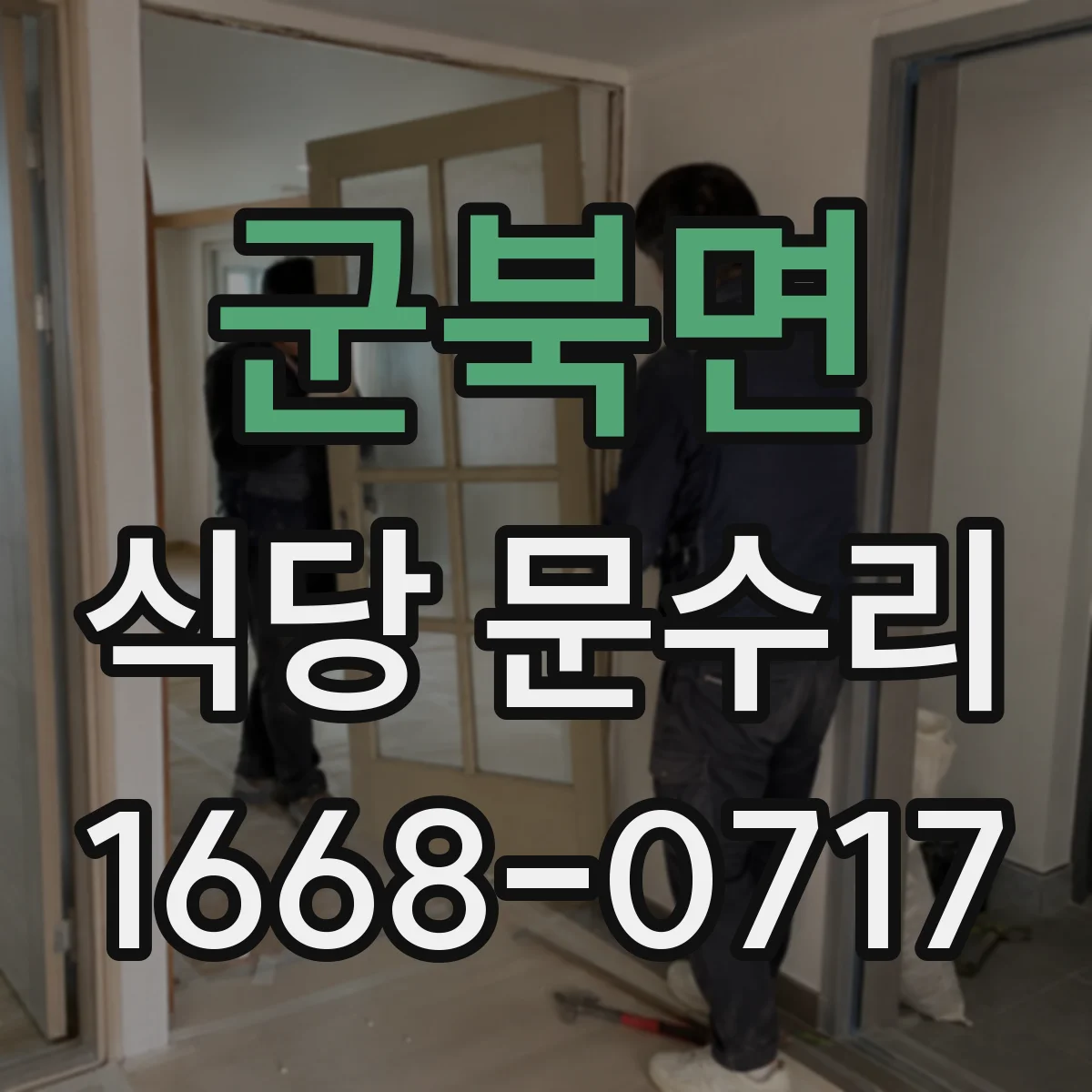 군북면 식당 문수리