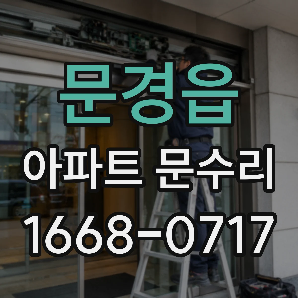 문경읍 아파트 문수리