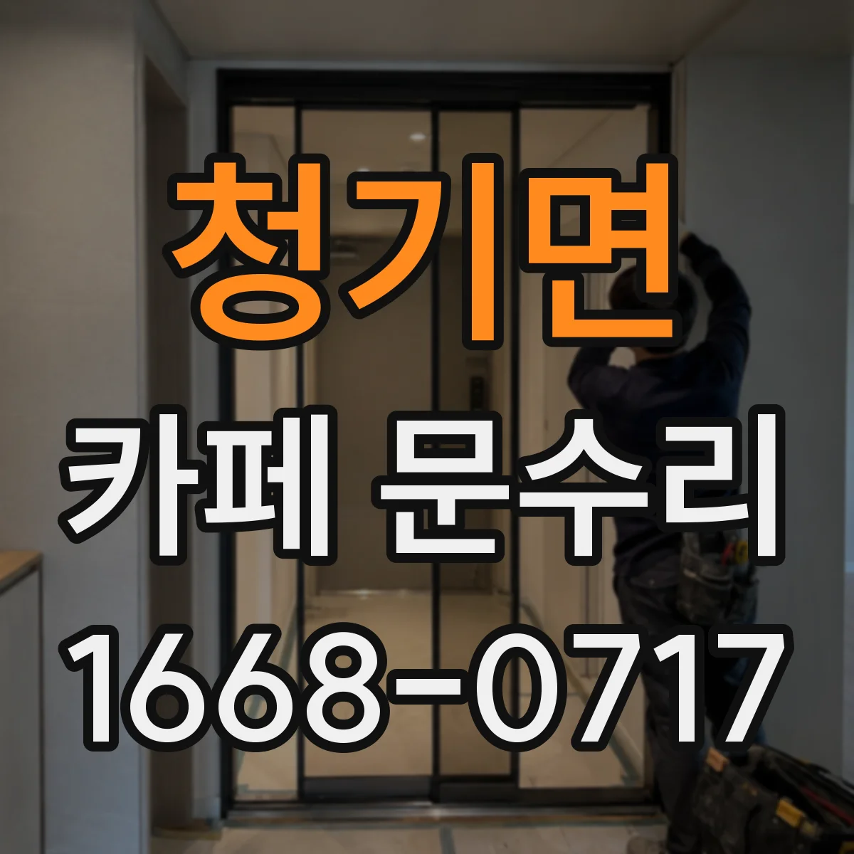 청기면 카페 문수리