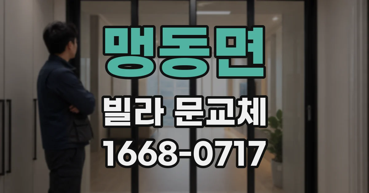 맹동면 빌라 문교체