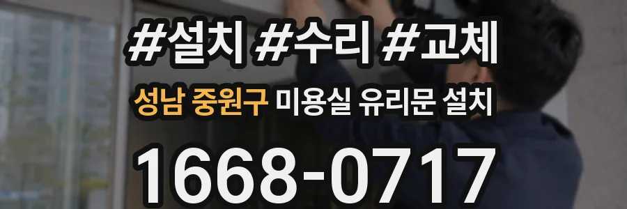 성남 중원구 미용실 유리문 설치
