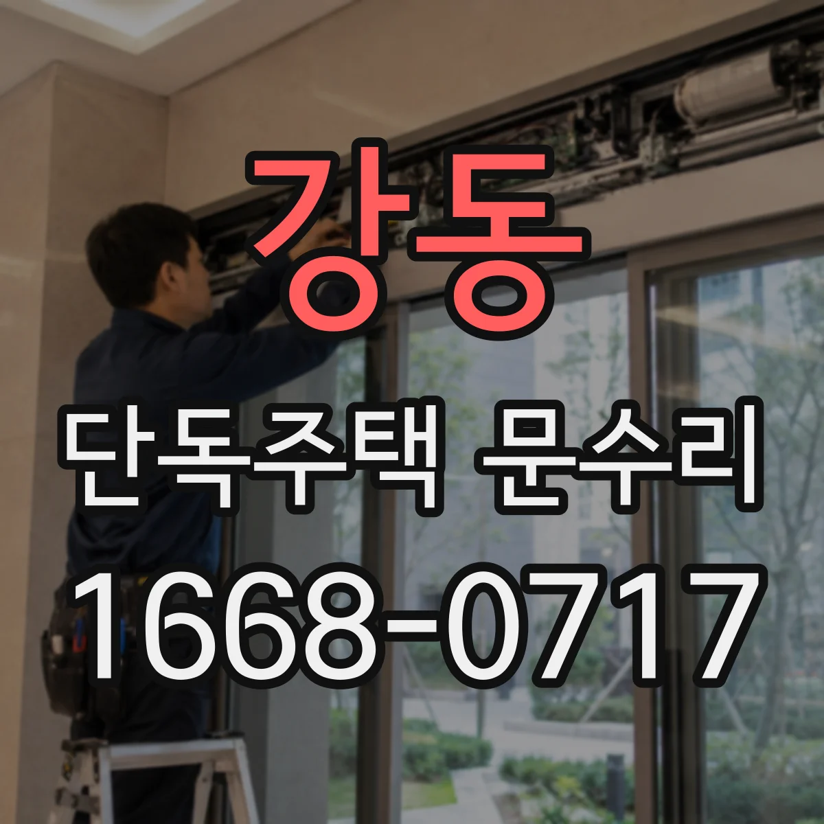 강동 단독주택 문수리