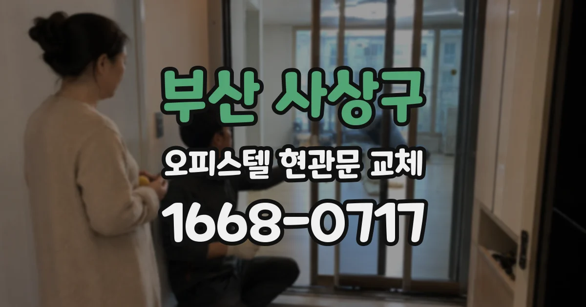부산 사상구 오피스텔 현관문 교체