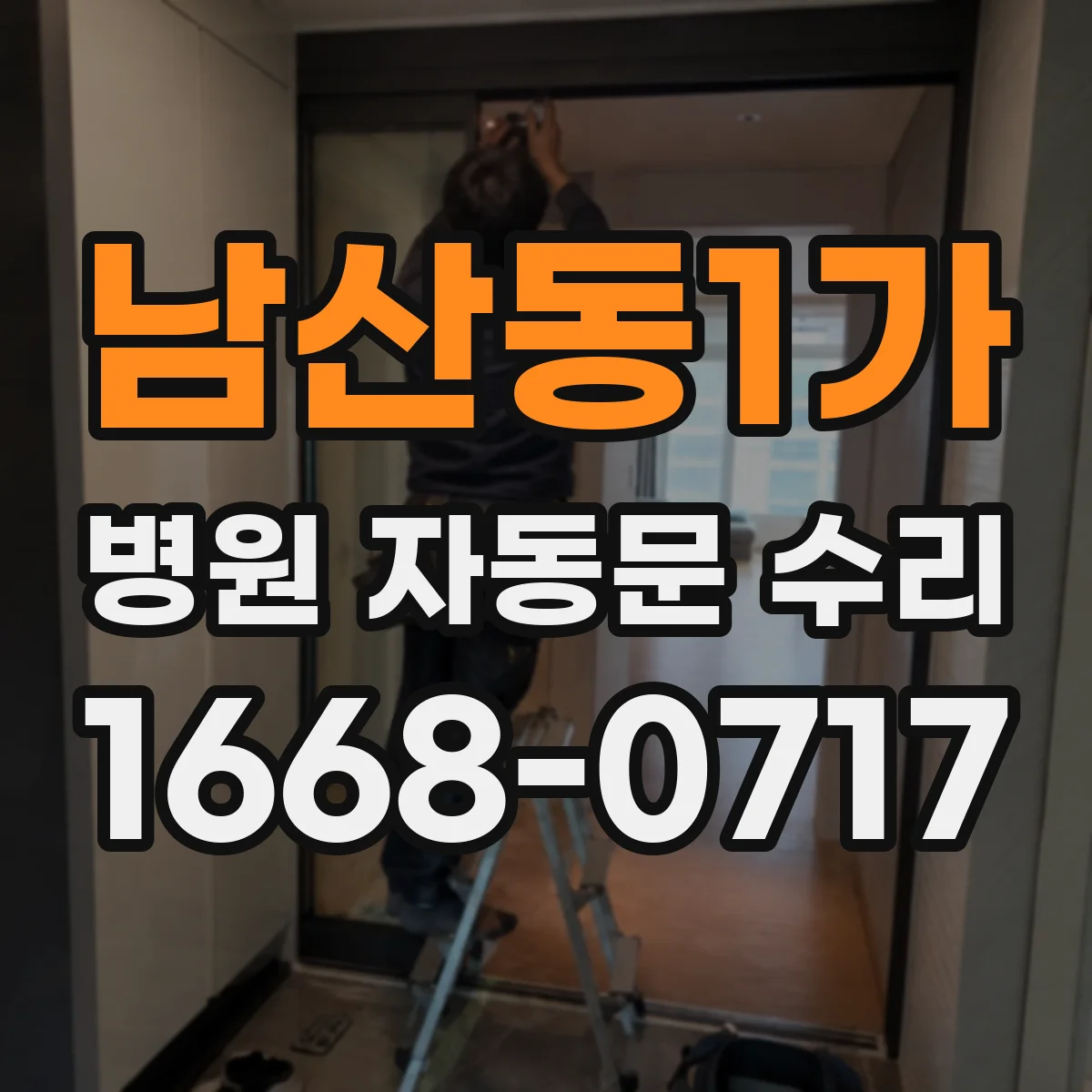 남산동1가 병원 자동문 수리