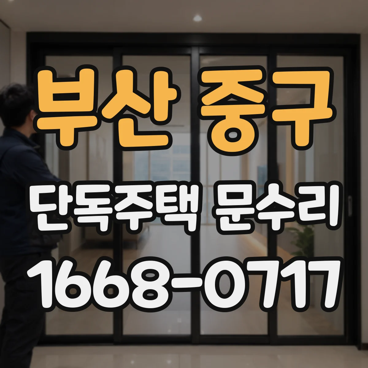 부산 중구 단독주택 문수리 도어락이 잠겼을 때 먼저 확인할 것들