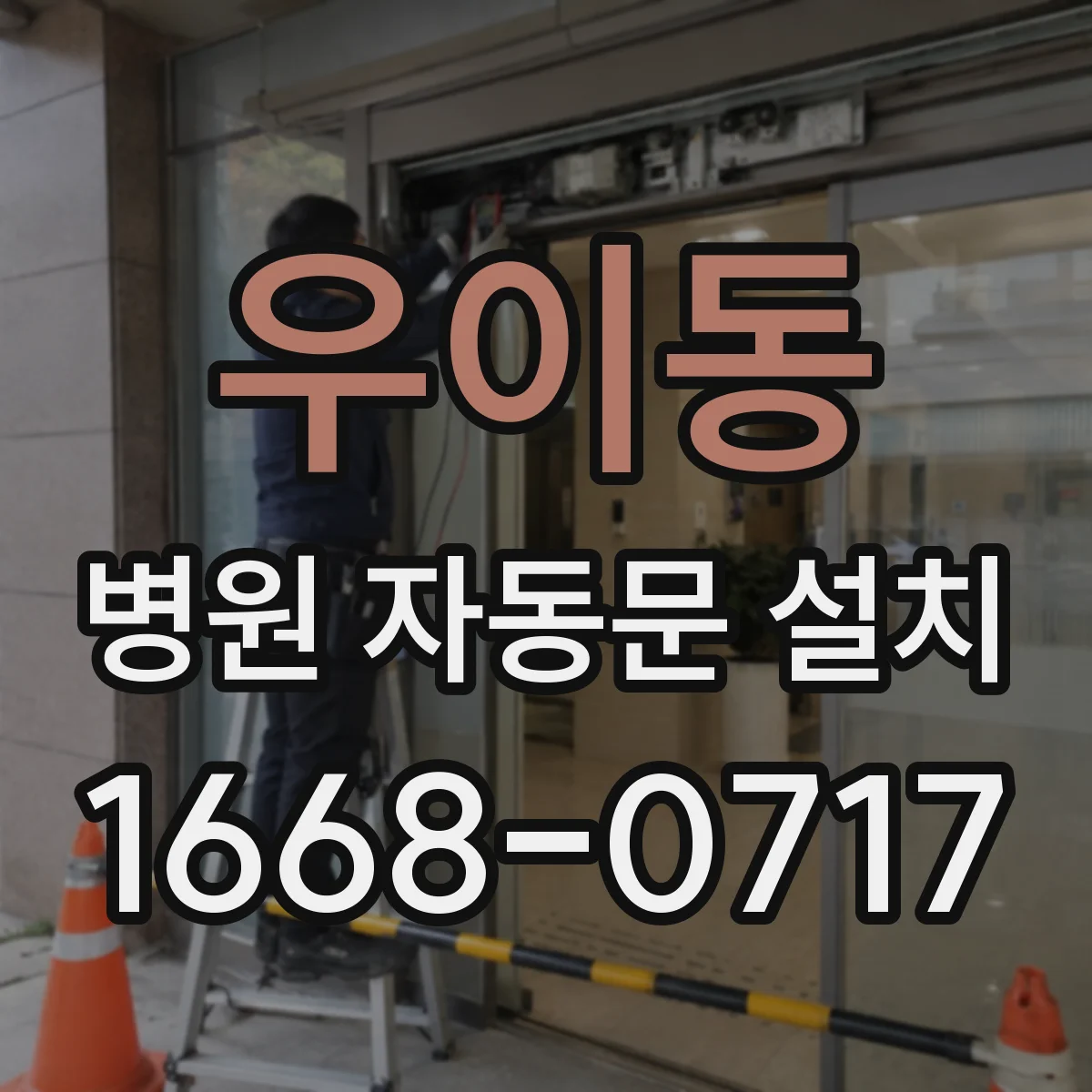 우이동 병원 자동문 설치