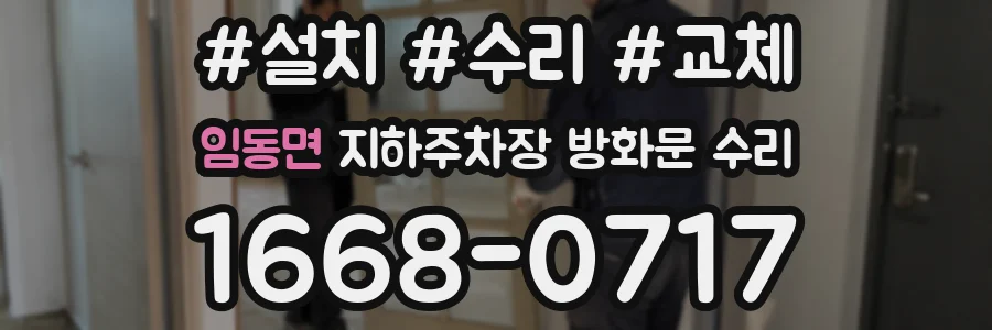 임동면 지하주차장 방화문 수리